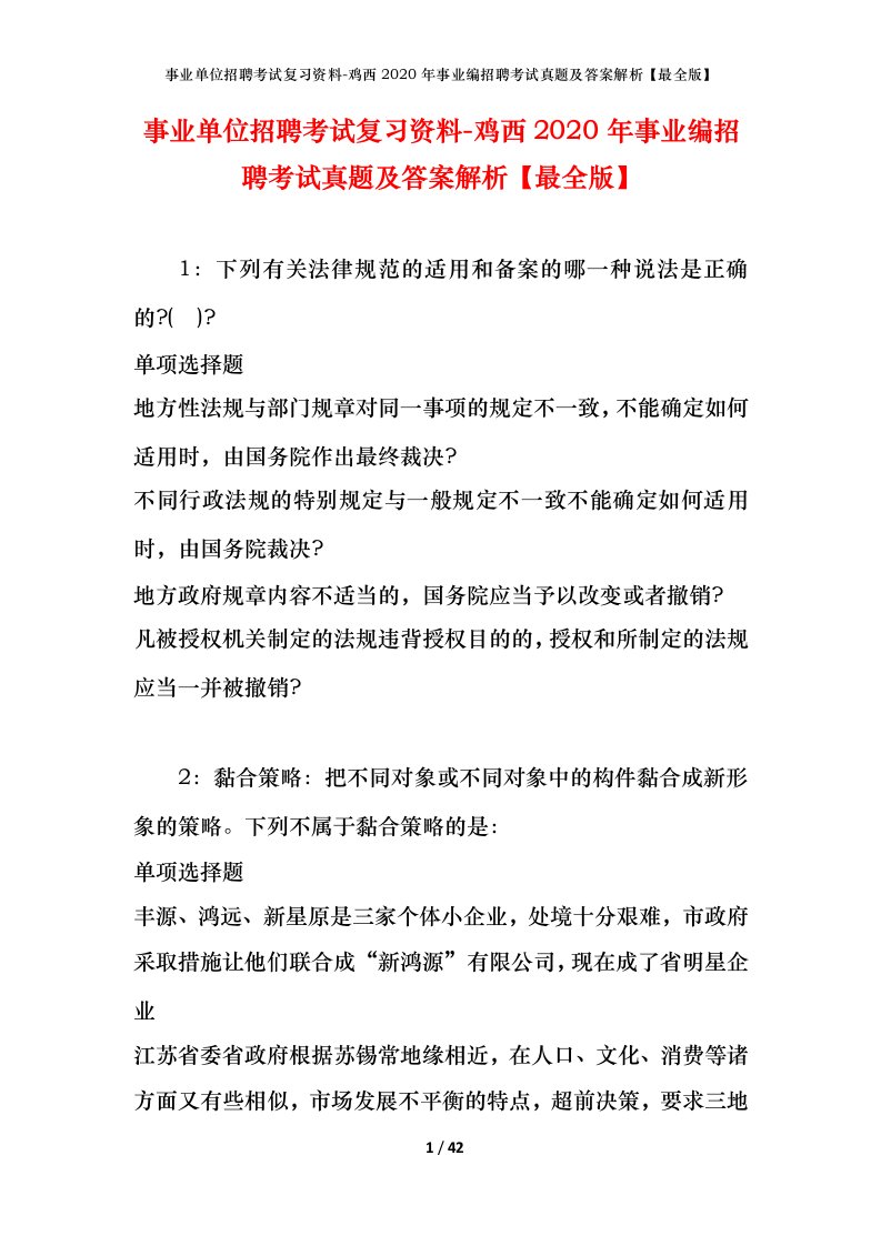 事业单位招聘考试复习资料-鸡西2020年事业编招聘考试真题及答案解析最全版_1