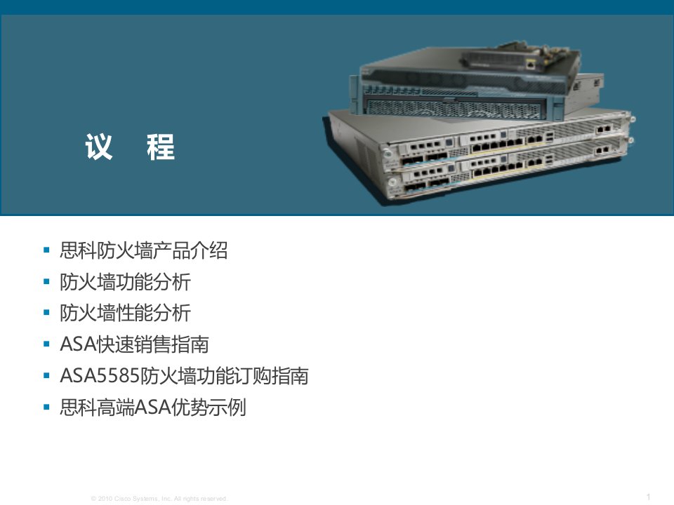 思科ASA防火墙介绍ppt课件