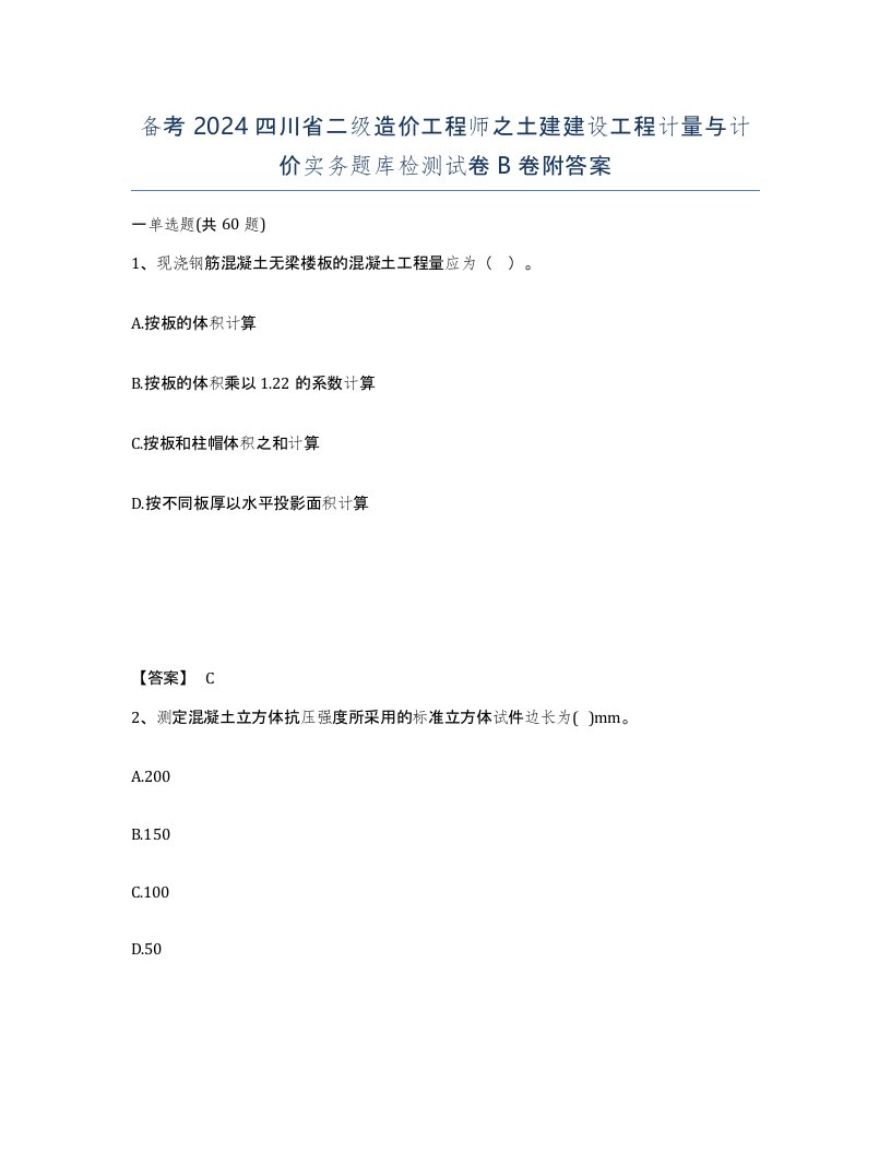 备考2024四川省二级造价工程师之土建建设工程计量与计价实务题库检测试卷B卷附答案