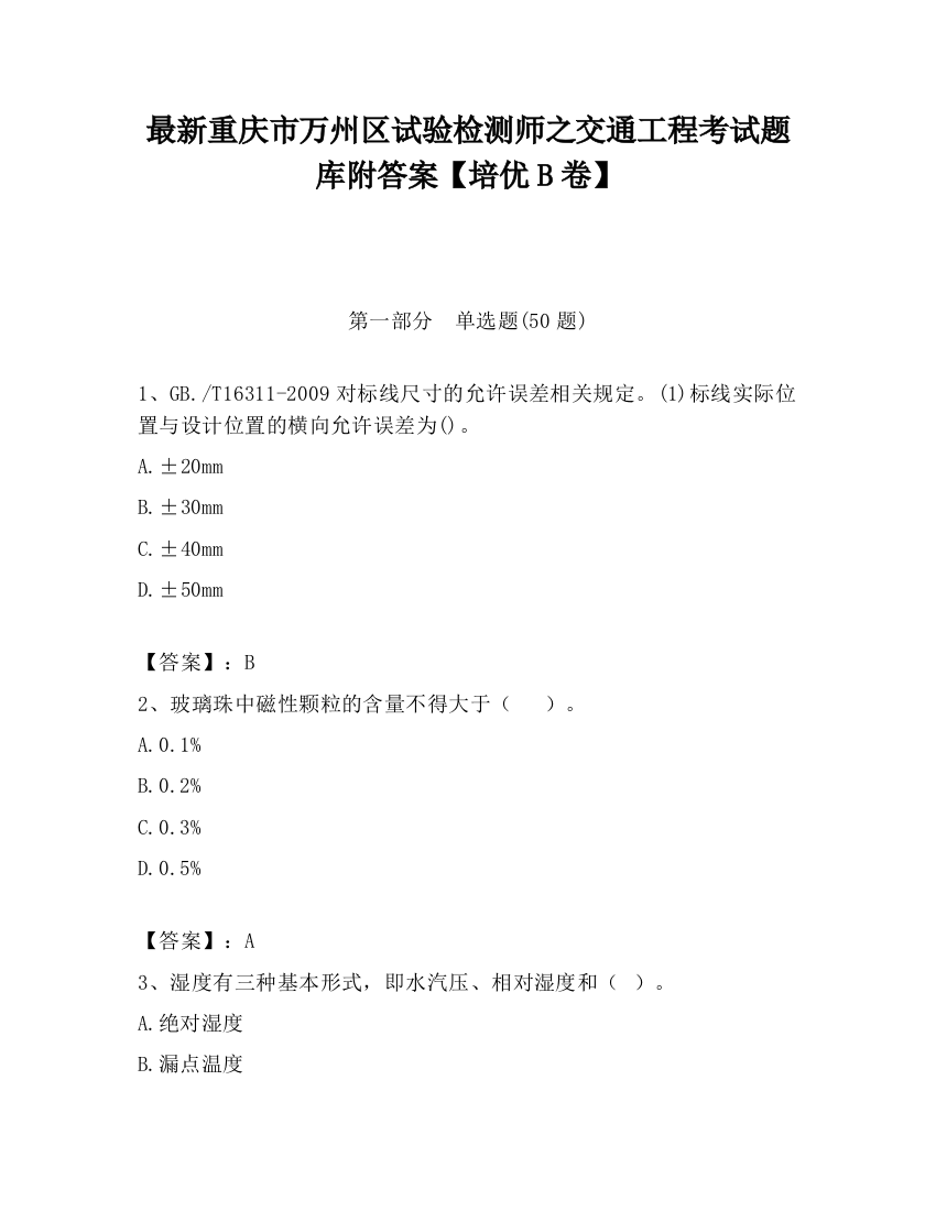 最新重庆市万州区试验检测师之交通工程考试题库附答案【培优B卷】