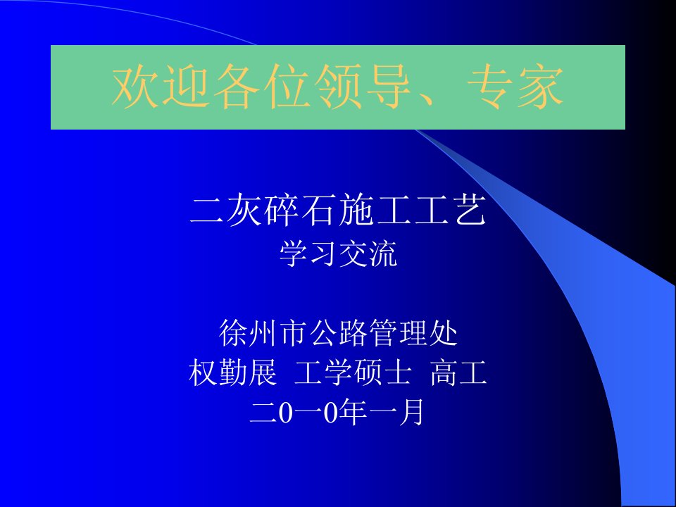 优质文档二灰碎石施工工艺交换