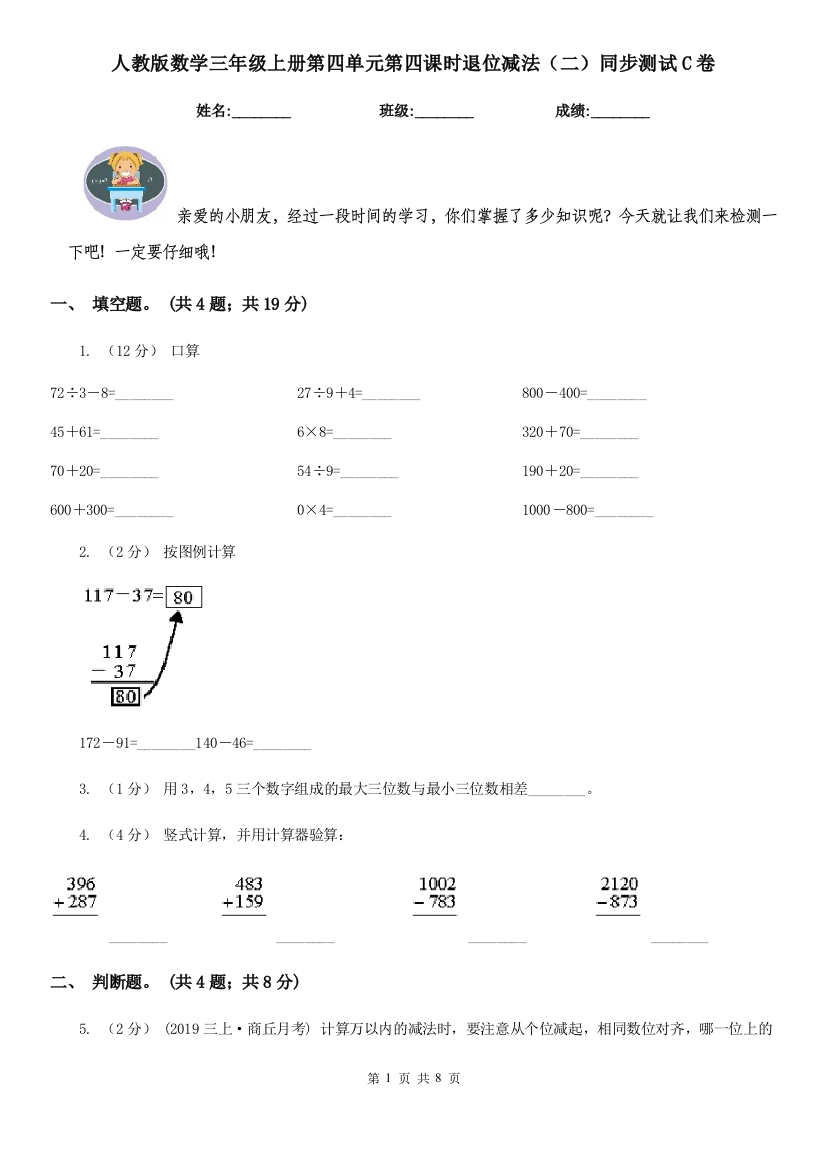 人教版数学三年级上册第四单元第四课时退位减法二同步测试C卷