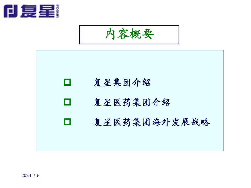 最新复星医药海外发展战略ppt课件