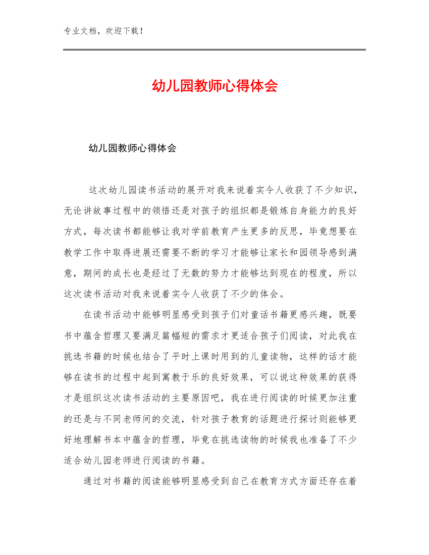 幼儿园教师心得体会优选例文9篇汇编