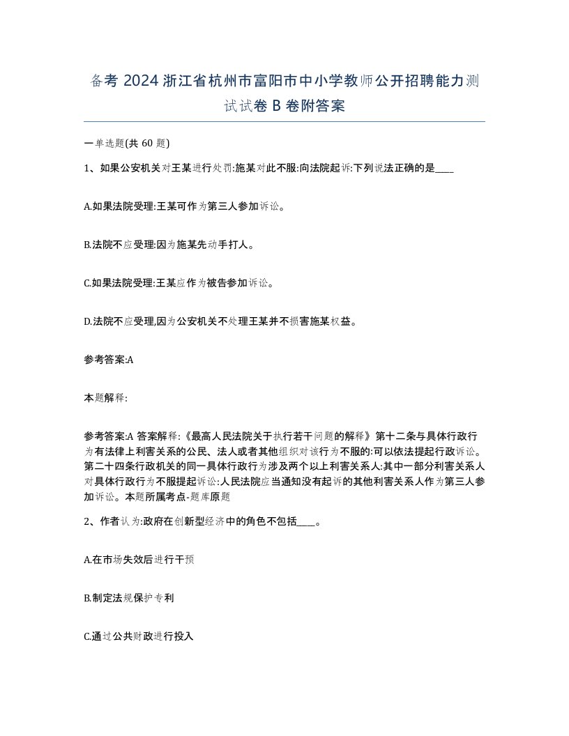 备考2024浙江省杭州市富阳市中小学教师公开招聘能力测试试卷B卷附答案