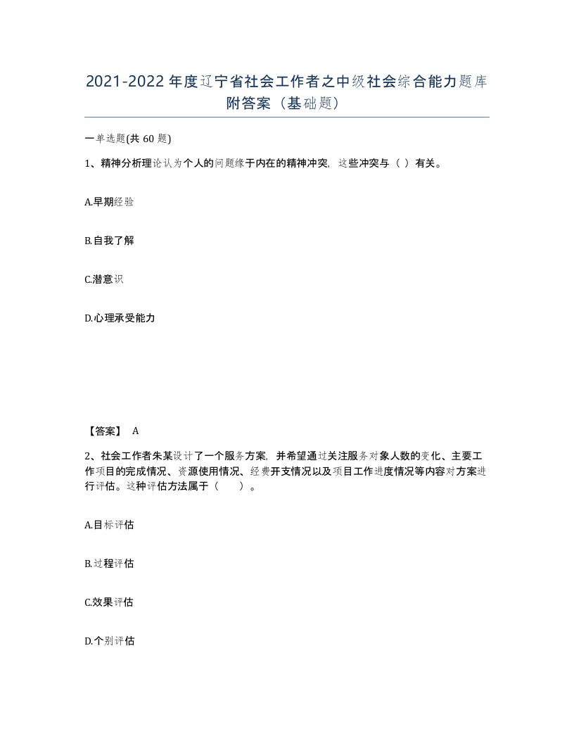 2021-2022年度辽宁省社会工作者之中级社会综合能力题库附答案基础题