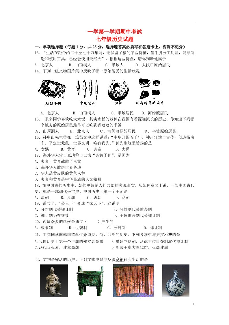 江苏省东台市实验初中七级历史上学期期中试题