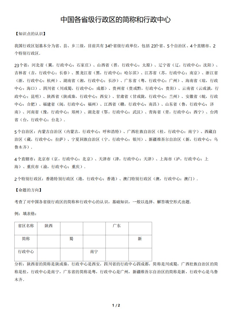 中国各省级行政区的简称和行政中心初中地理知识