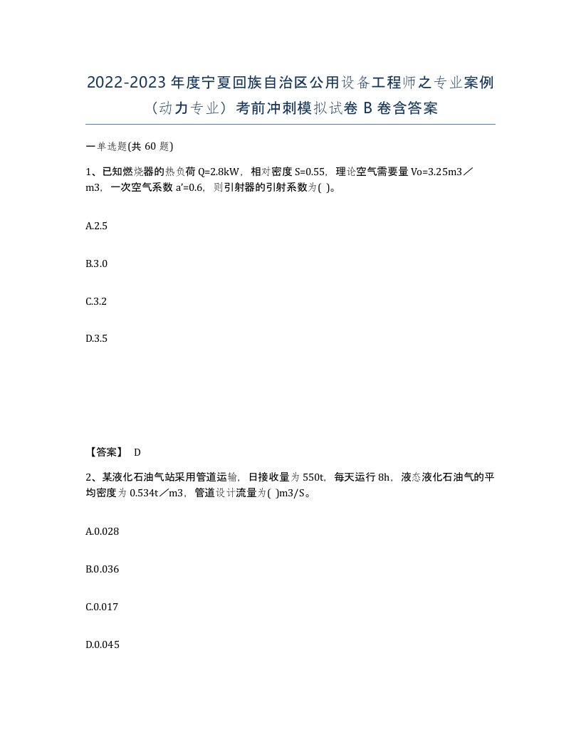 2022-2023年度宁夏回族自治区公用设备工程师之专业案例动力专业考前冲刺模拟试卷B卷含答案