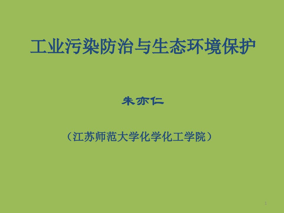 工业污染防治与生态环境保护课件