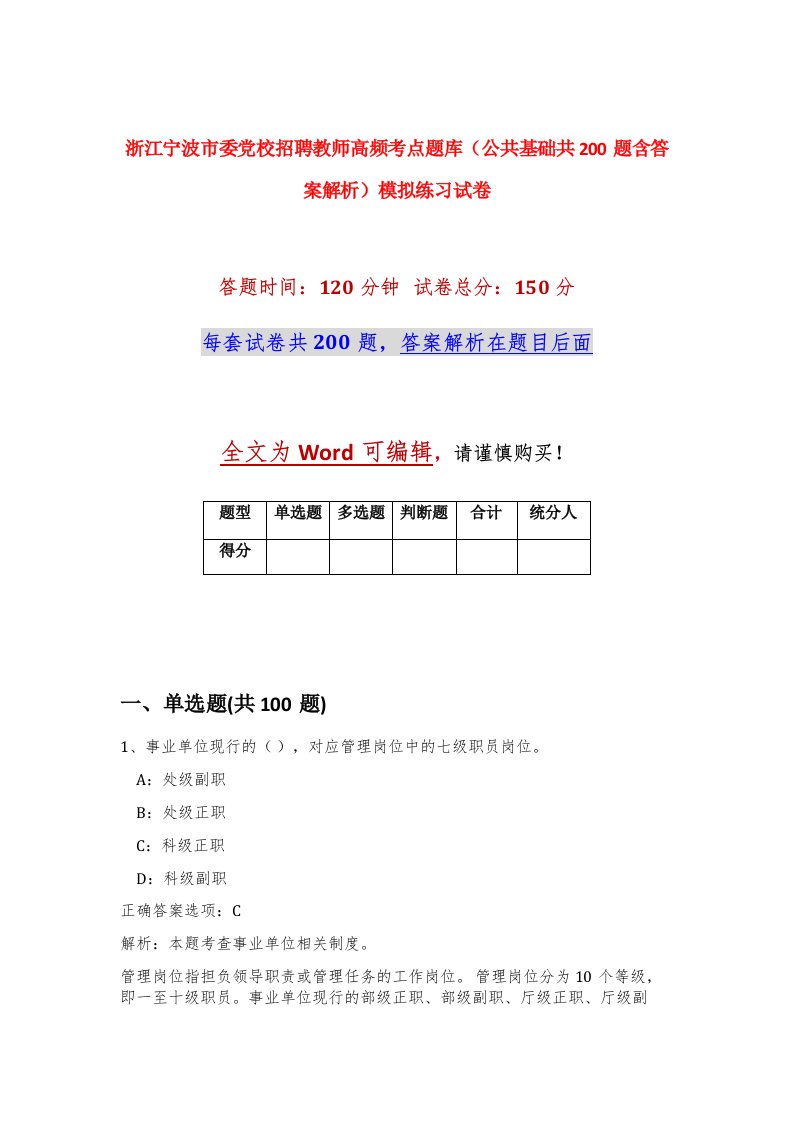 浙江宁波市委党校招聘教师高频考点题库公共基础共200题含答案解析模拟练习试卷