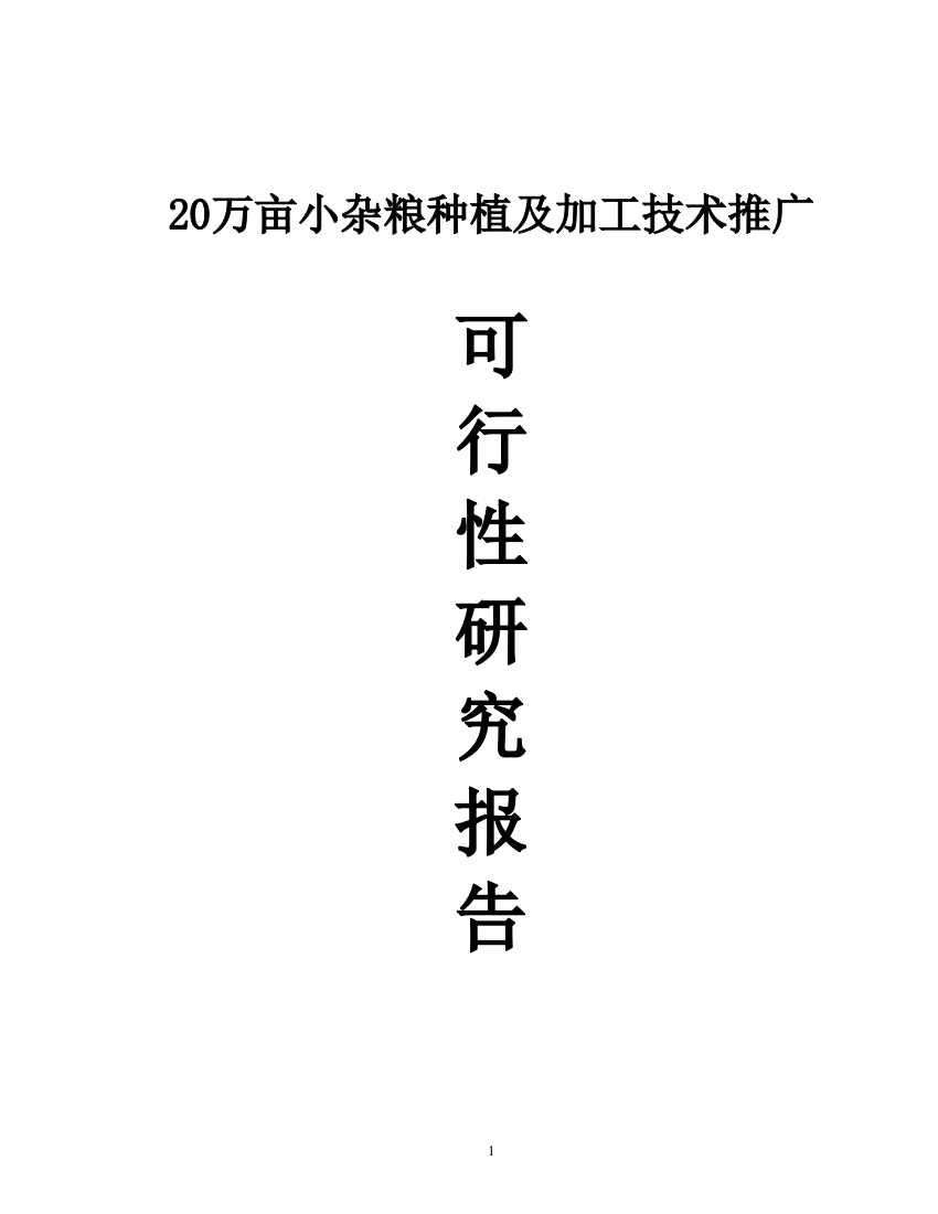 20万亩小杂粮种植及加工技术推广谋划建议书