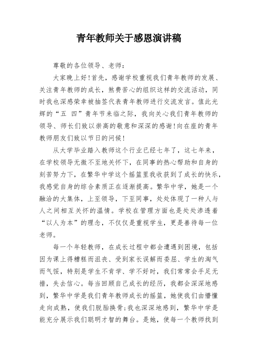 青年教师关于感恩演讲稿_2