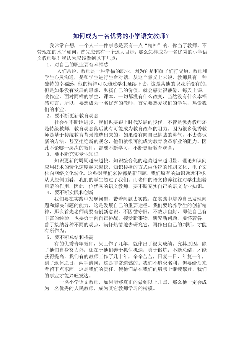 如何成为一名优秀的小学语文教师