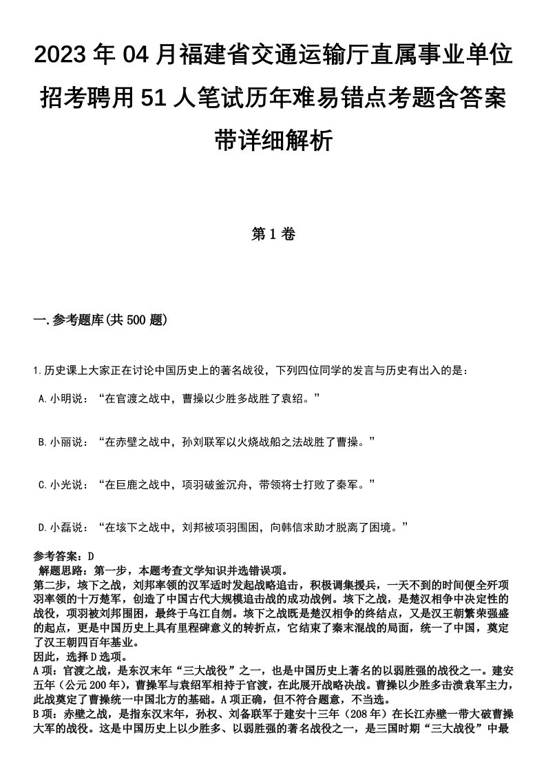 2023年04月福建省交通运输厅直属事业单位招考聘用51人笔试历年难易错点考题含答案带详细解析