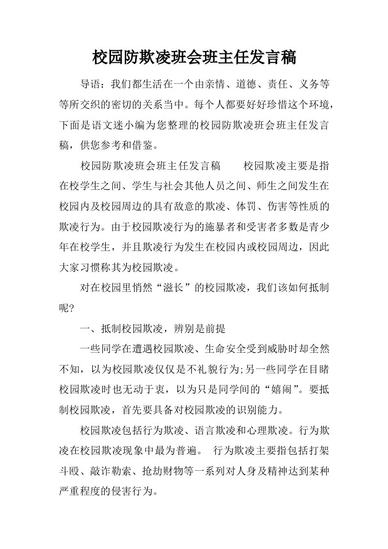 校园防欺凌班会班主任发言稿