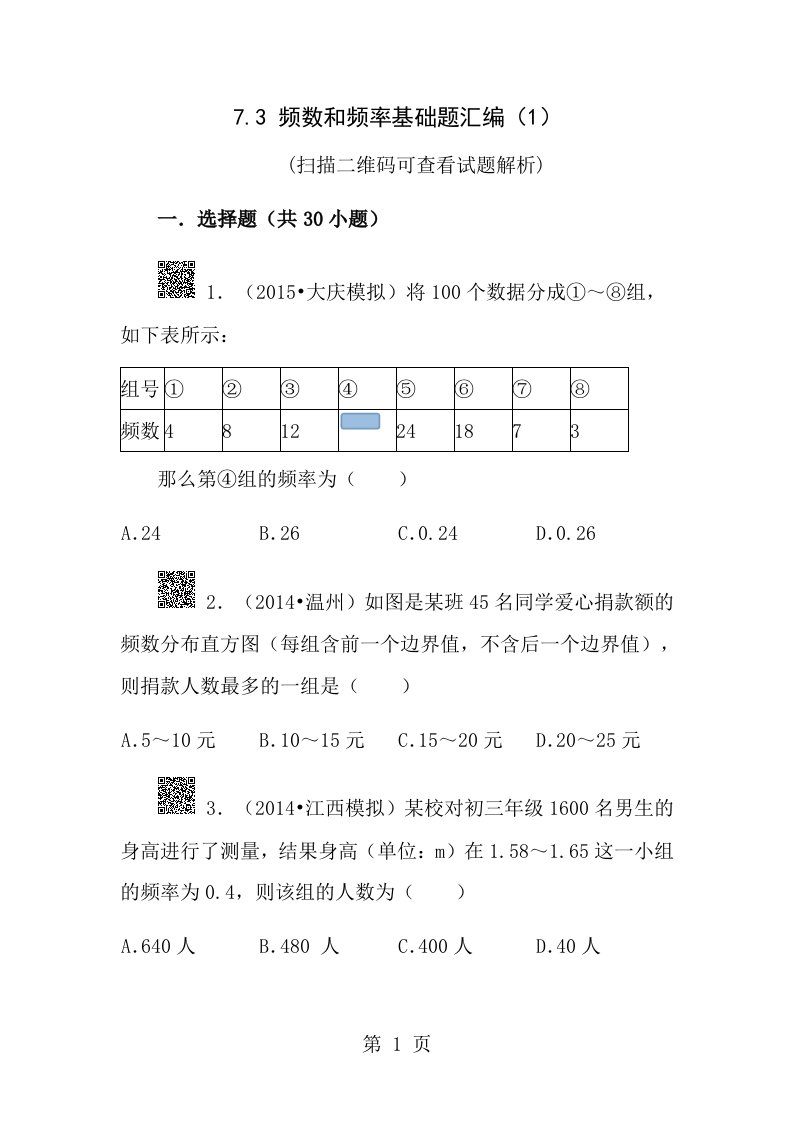 频数和频率基础题30道选择题附答案