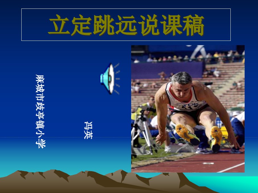 小学四年级体育立定跳远ppt课件