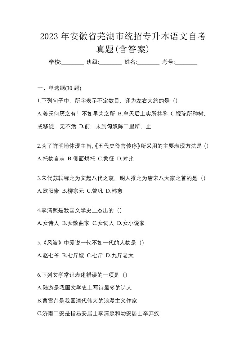 2023年安徽省芜湖市统招专升本语文自考真题含答案