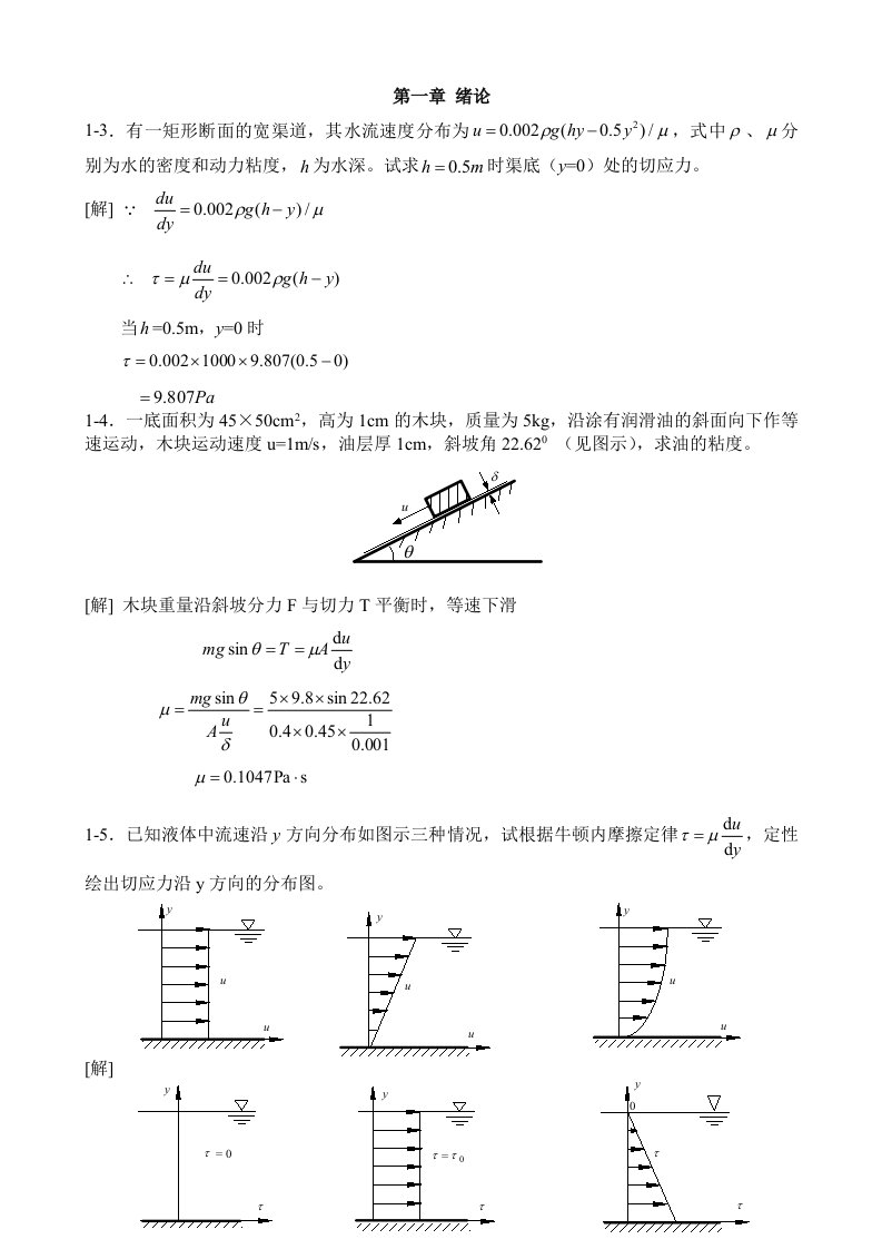 工程流体力学水力学禹华谦110章习题答