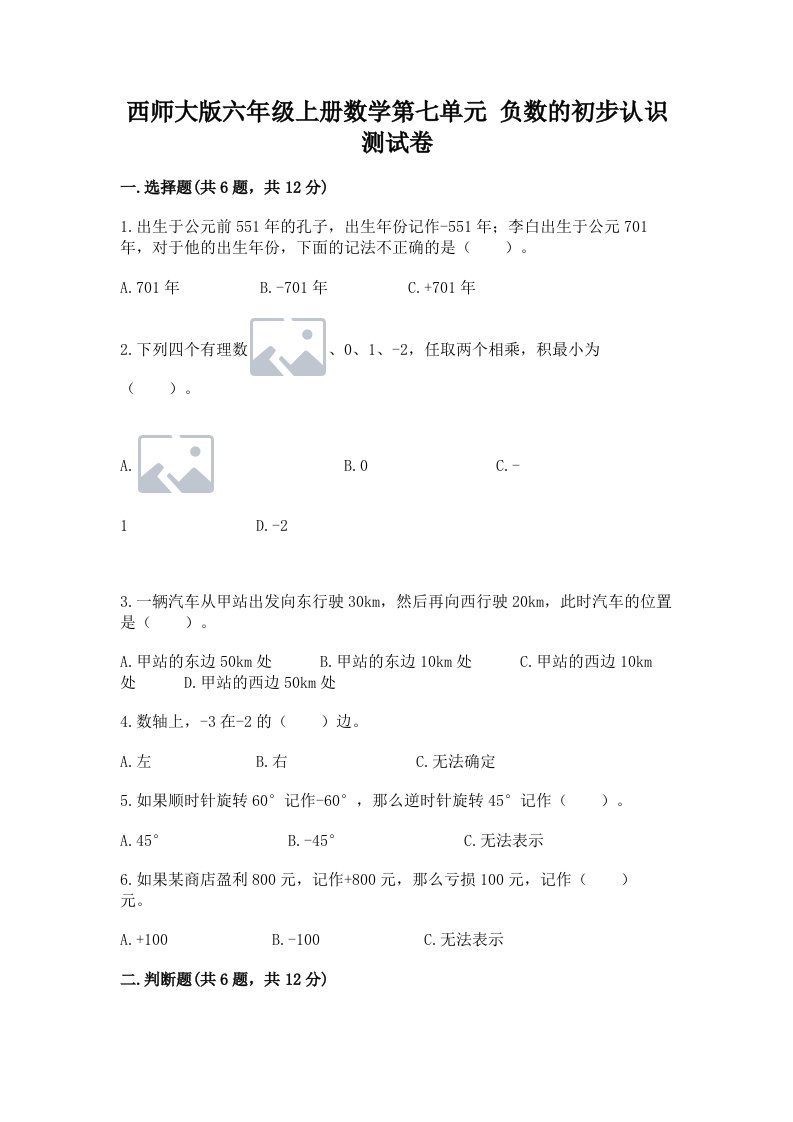 西师大版六年级上册数学第七单元