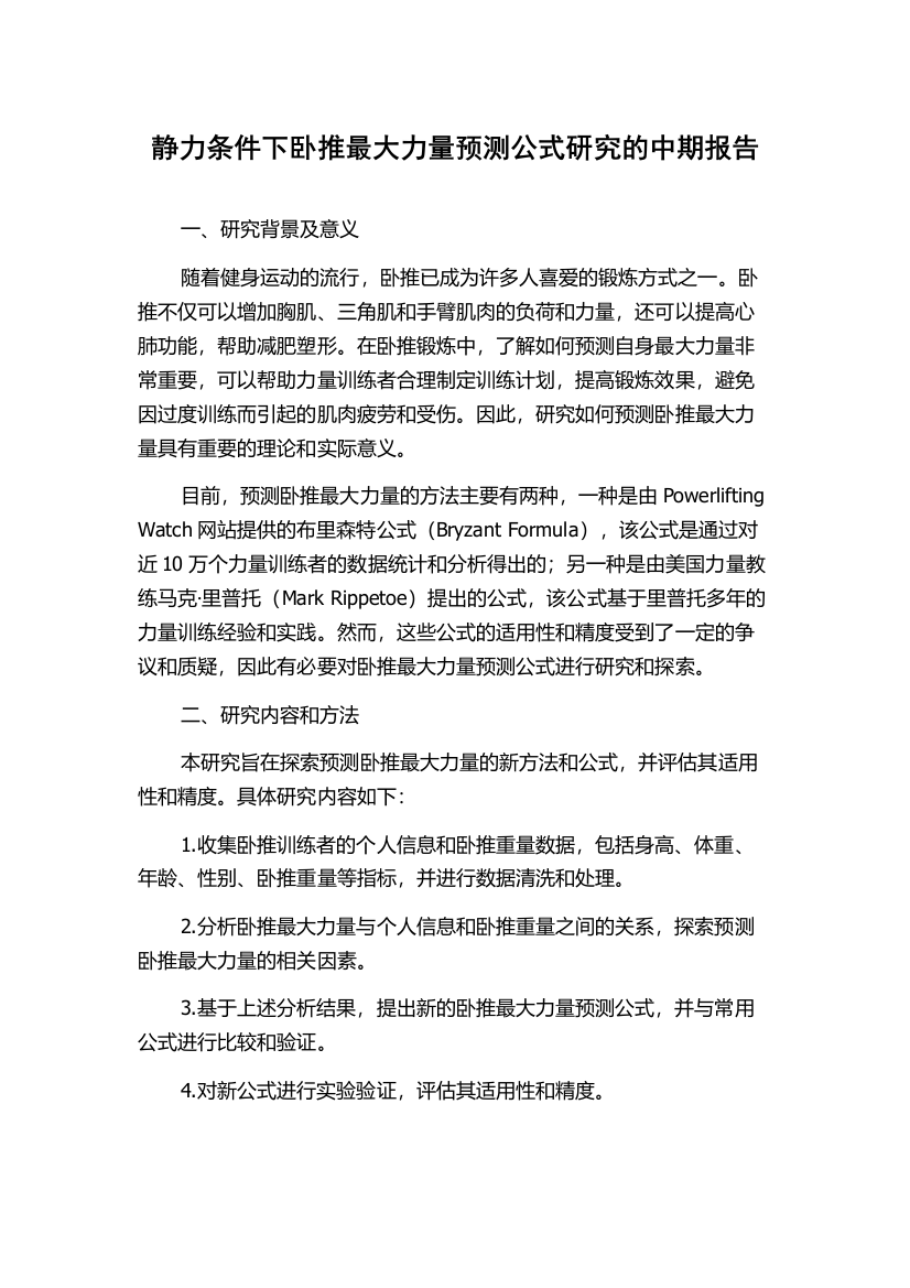 静力条件下卧推最大力量预测公式研究的中期报告