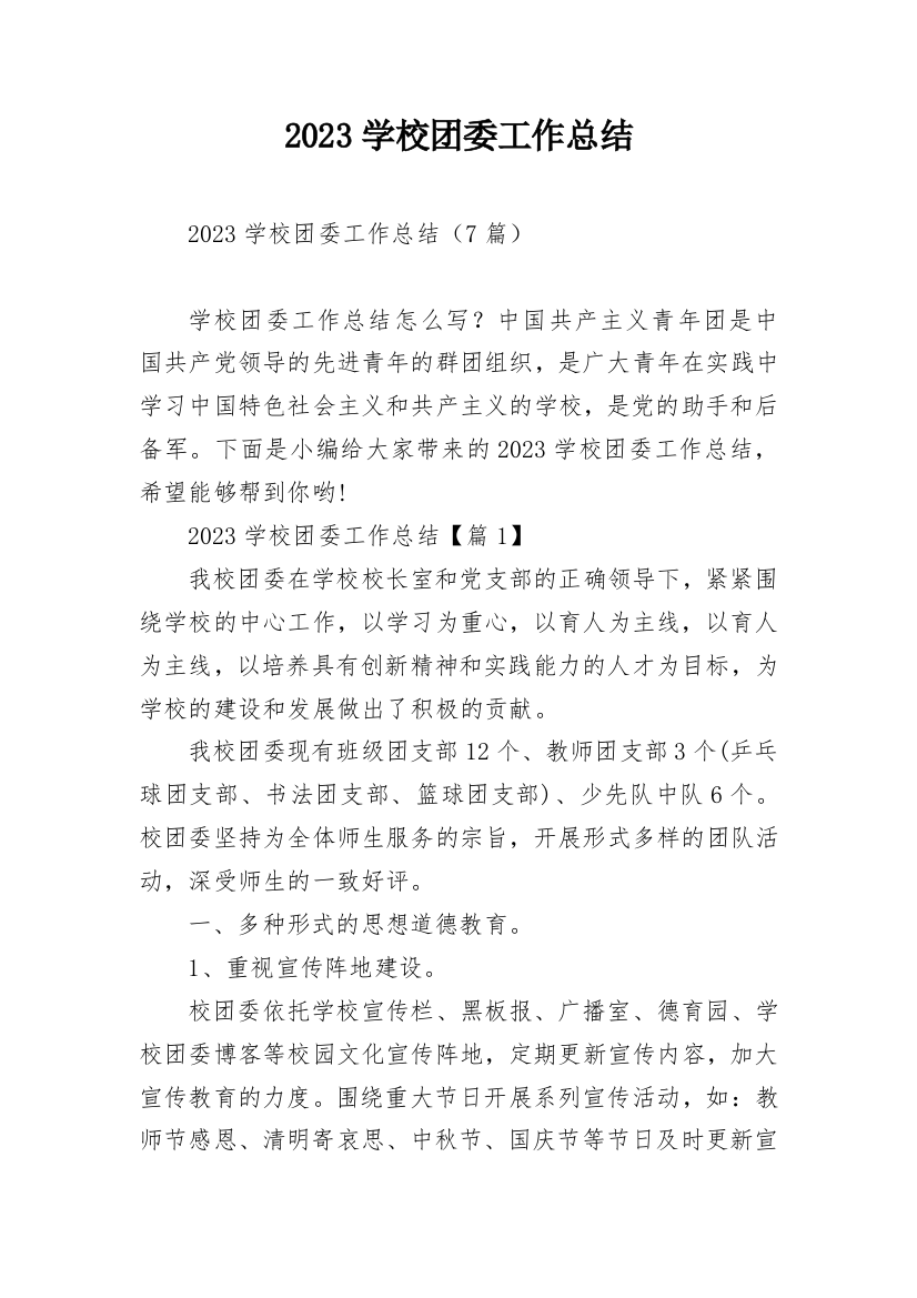 2023学校团委工作总结