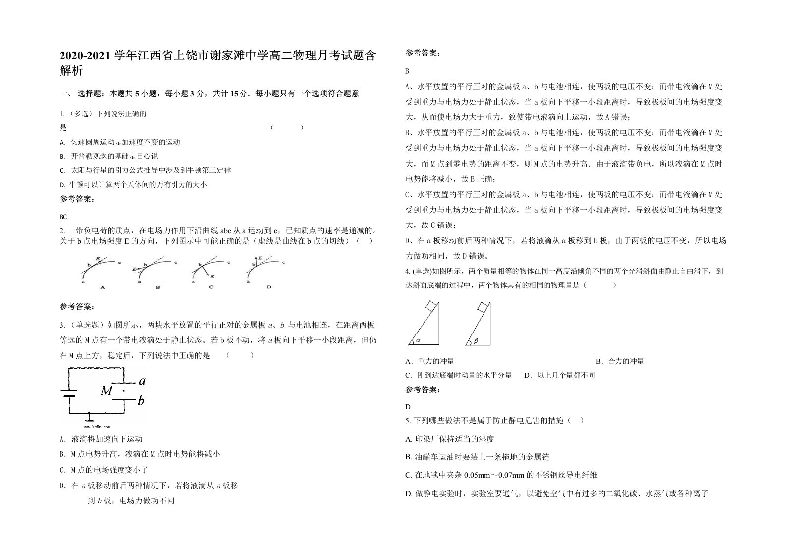 2020-2021学年江西省上饶市谢家滩中学高二物理月考试题含解析