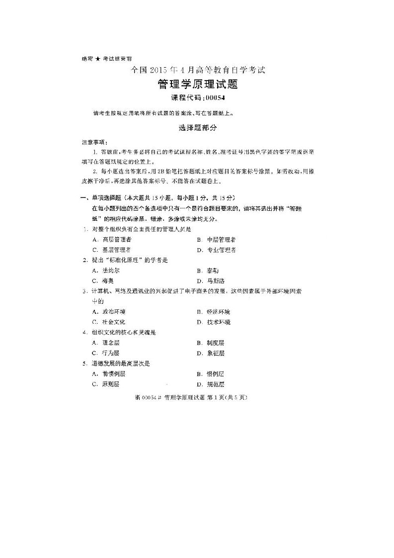 自学考试真题：15-04管理学原理试题