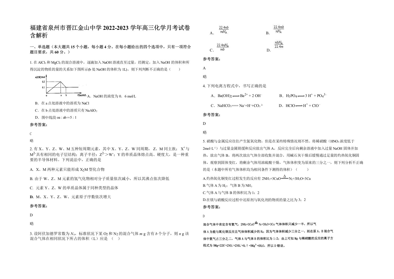 福建省泉州市晋江金山中学2022-2023学年高三化学月考试卷含解析