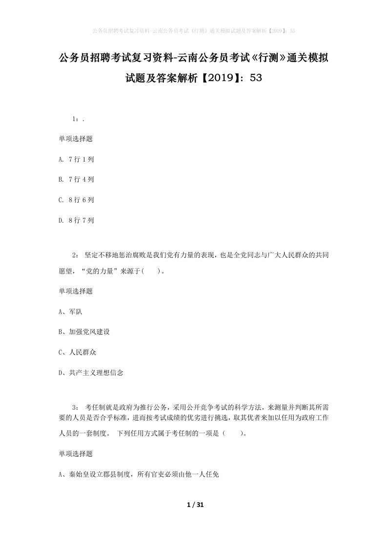 公务员招聘考试复习资料-云南公务员考试行测通关模拟试题及答案解析201953_3