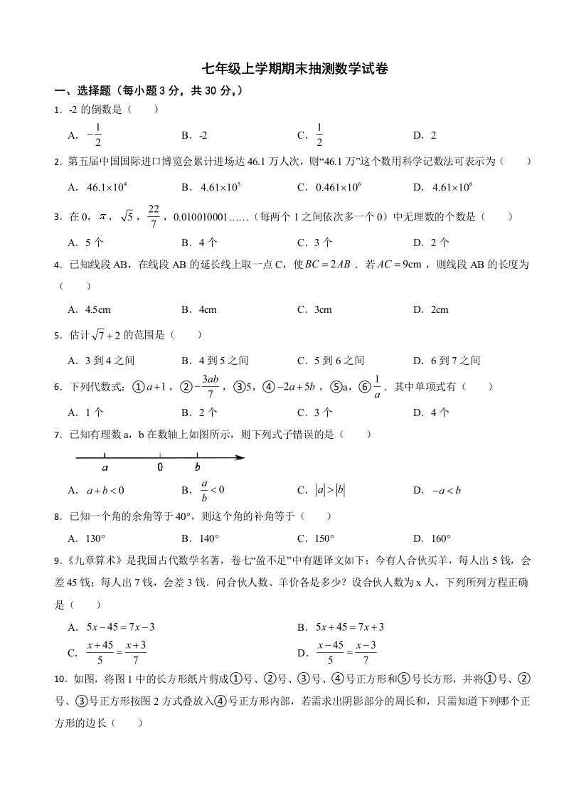 浙江省宁波市2023年七年级上学期期末抽测数学试卷附答案