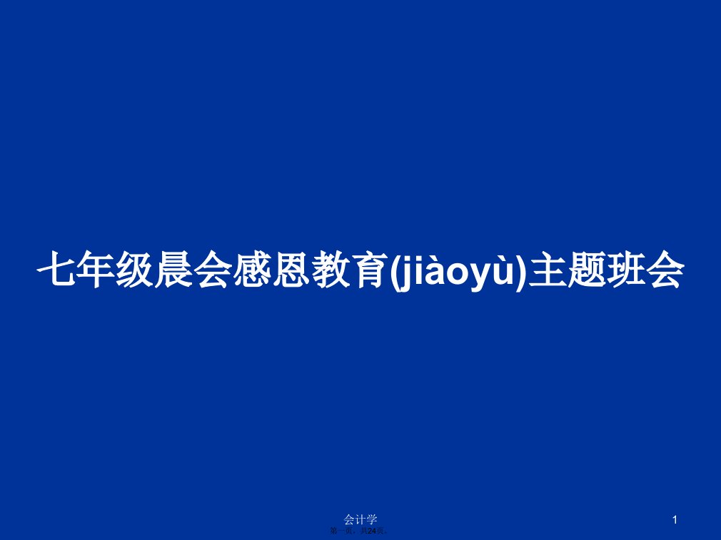 七年级晨会感恩教育主题班会学习教案