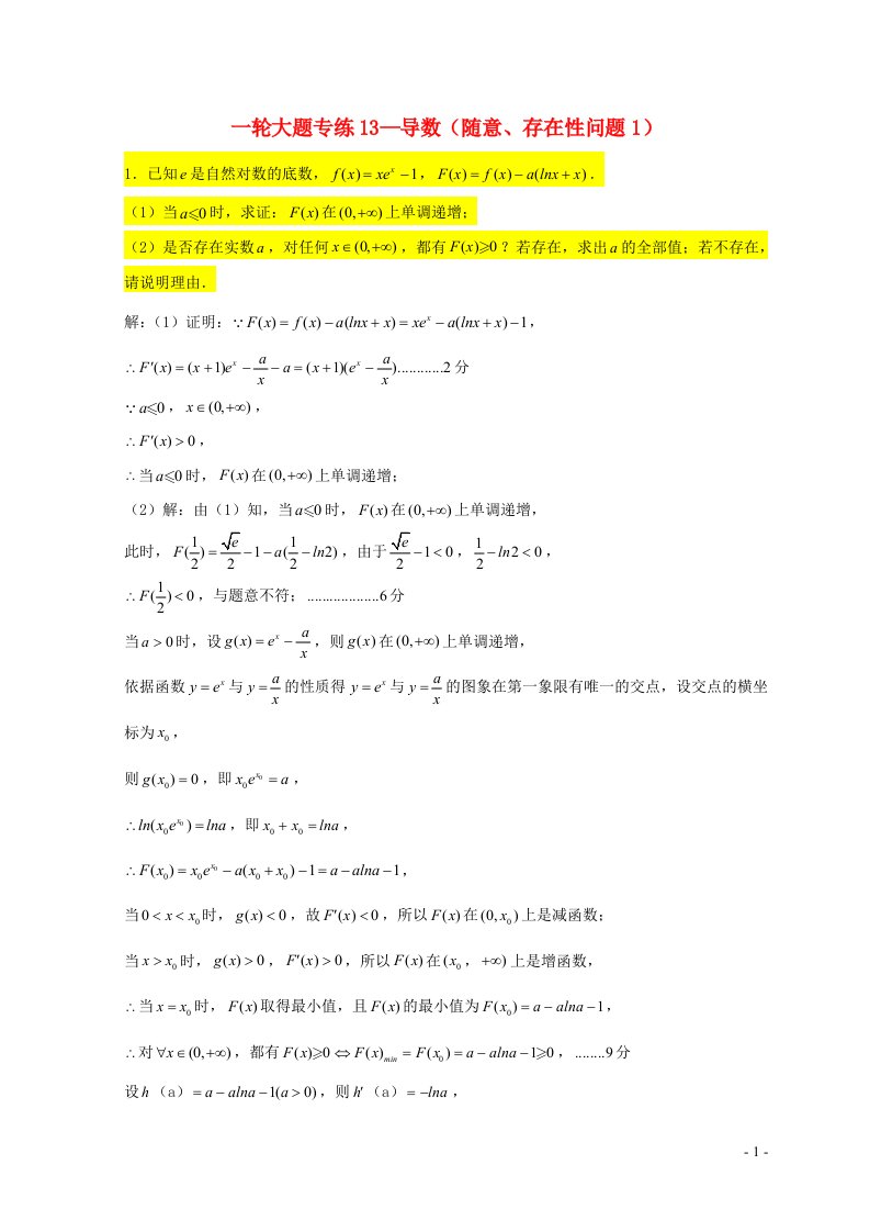 2025届高三数学一轮复习大题专练13导数任意存在性问题1含解析