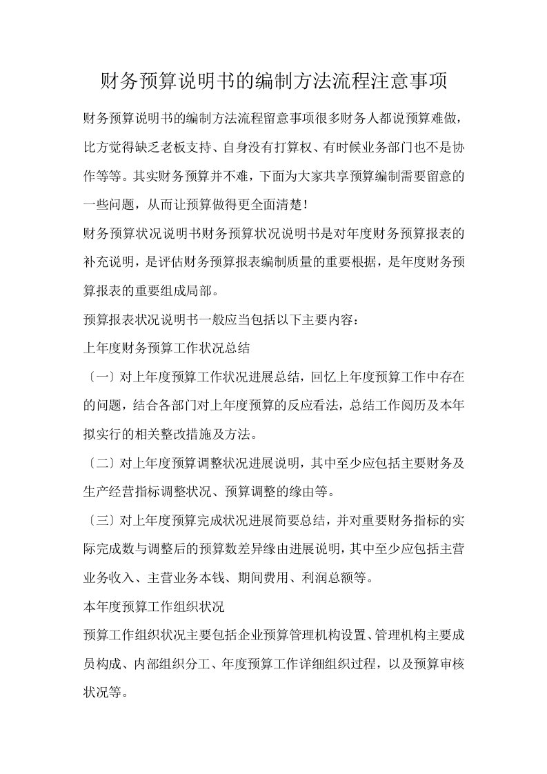 财务预算说明书的编制方法流程注意事项