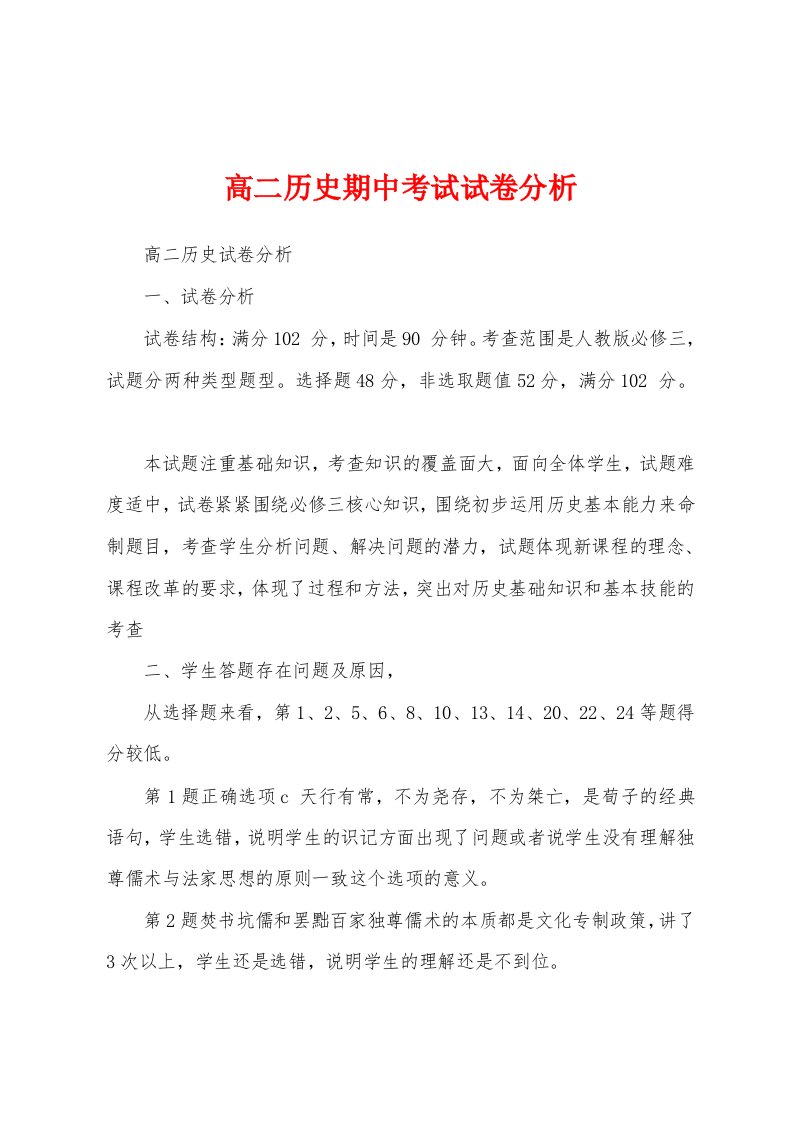 高二历史期中考试试卷分析