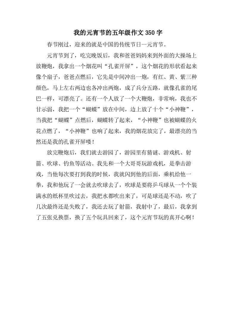 我的元宵节的五年级作文350字