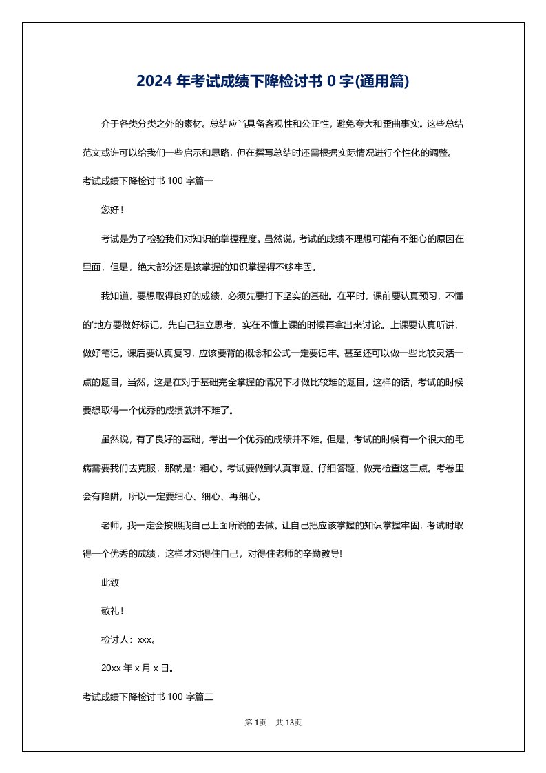 2024年考试成绩下降检讨书0字(通用篇)