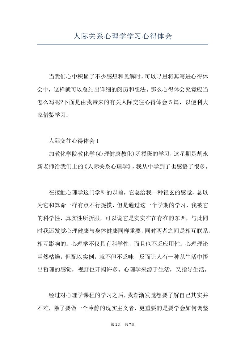 人际关系心理学学习心得体会