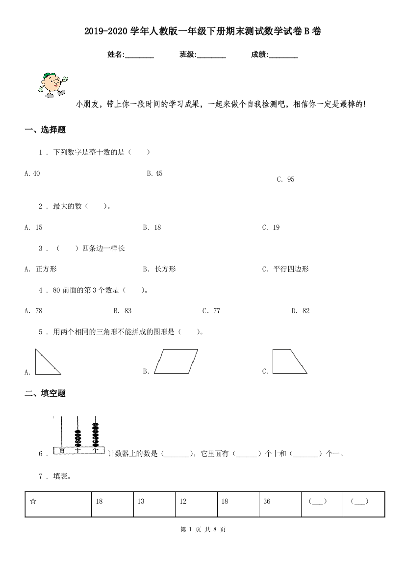 2019-2020学年人教版一年级下册期末测试数学试卷B卷