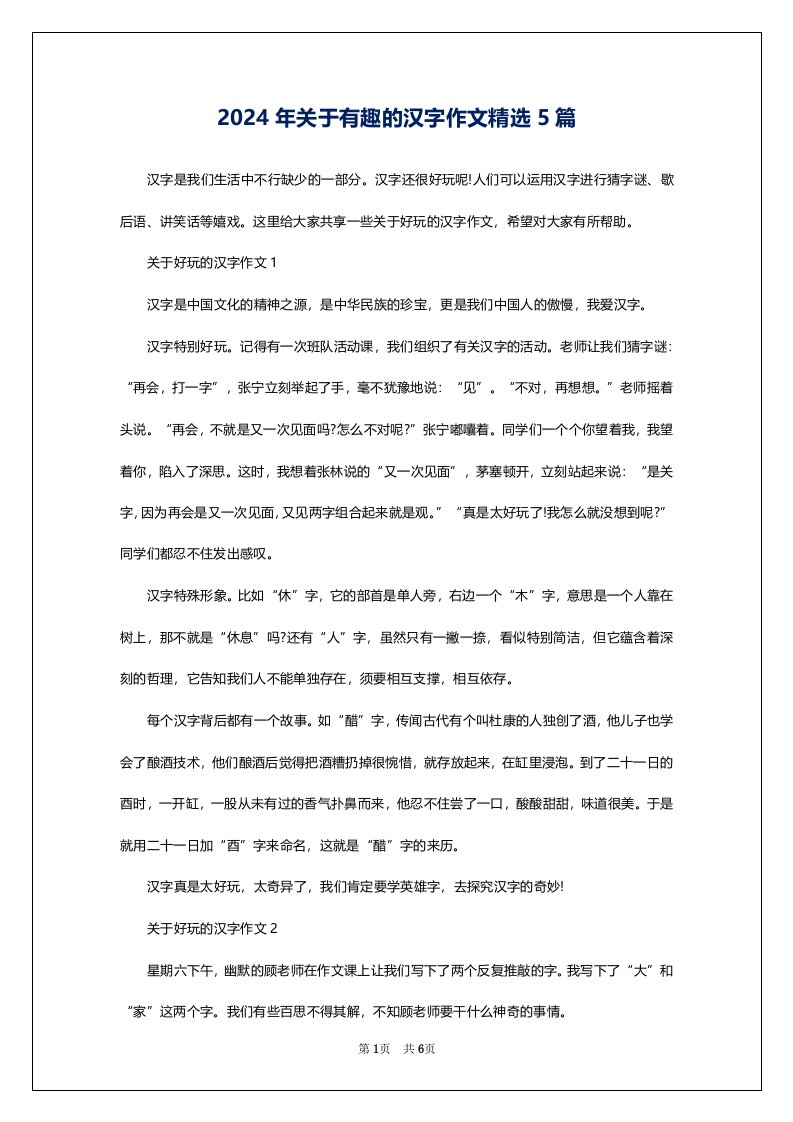 2024年关于有趣的汉字作文精选5篇