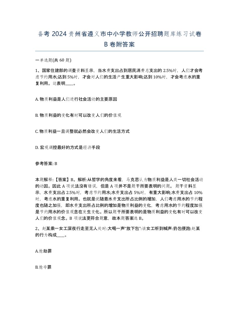 备考2024贵州省遵义市中小学教师公开招聘题库练习试卷B卷附答案