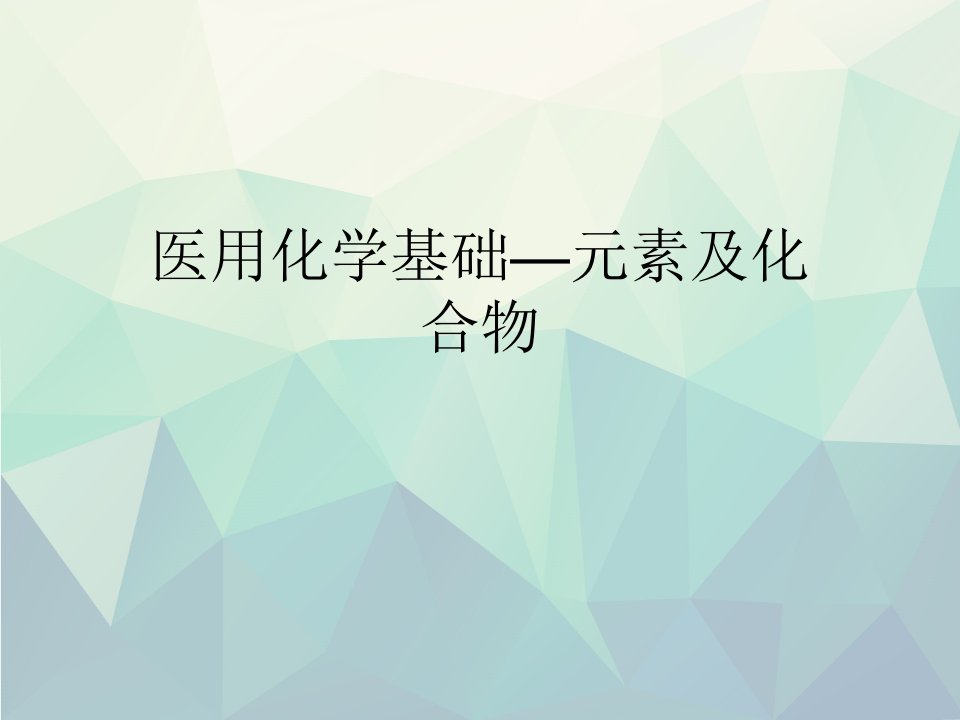 优选医用化学基础—元素及化合物课件