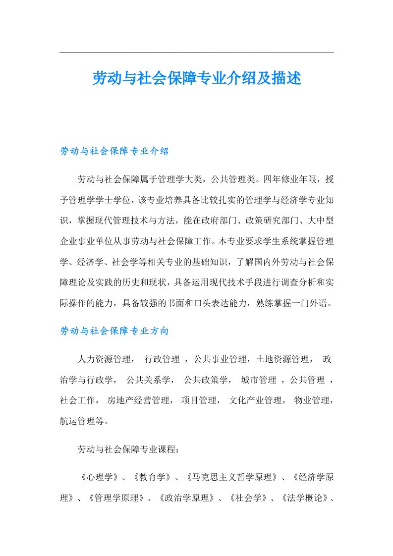 劳动与社会保障专业介绍及描述