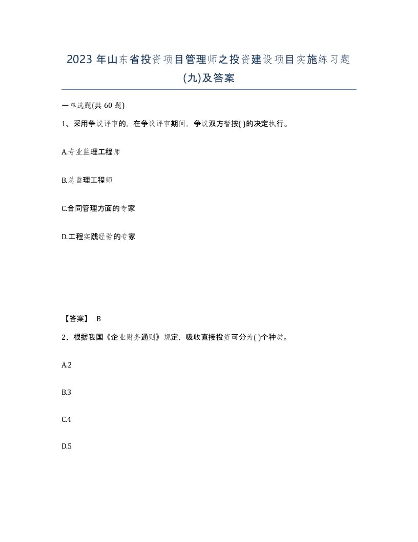 2023年山东省投资项目管理师之投资建设项目实施练习题九及答案