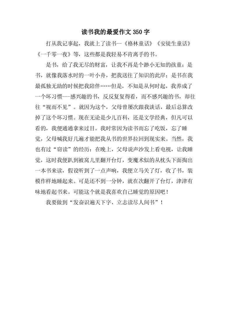 读书我的最爱作文350字