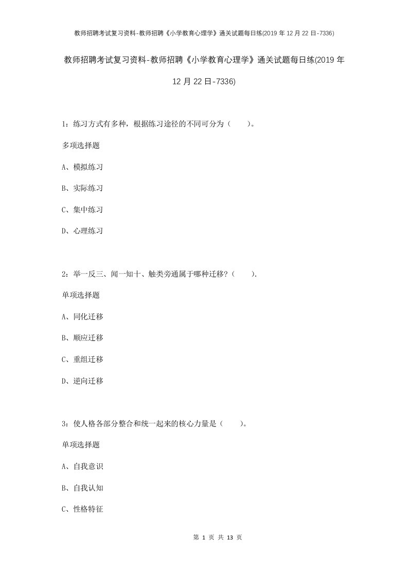 教师招聘考试复习资料-教师招聘小学教育心理学通关试题每日练2019年12月22日-7336