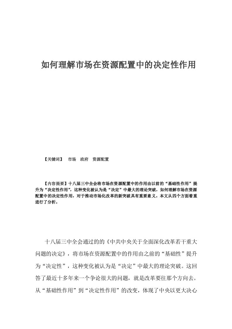 如何理解市场在资源配置中的决定性作用