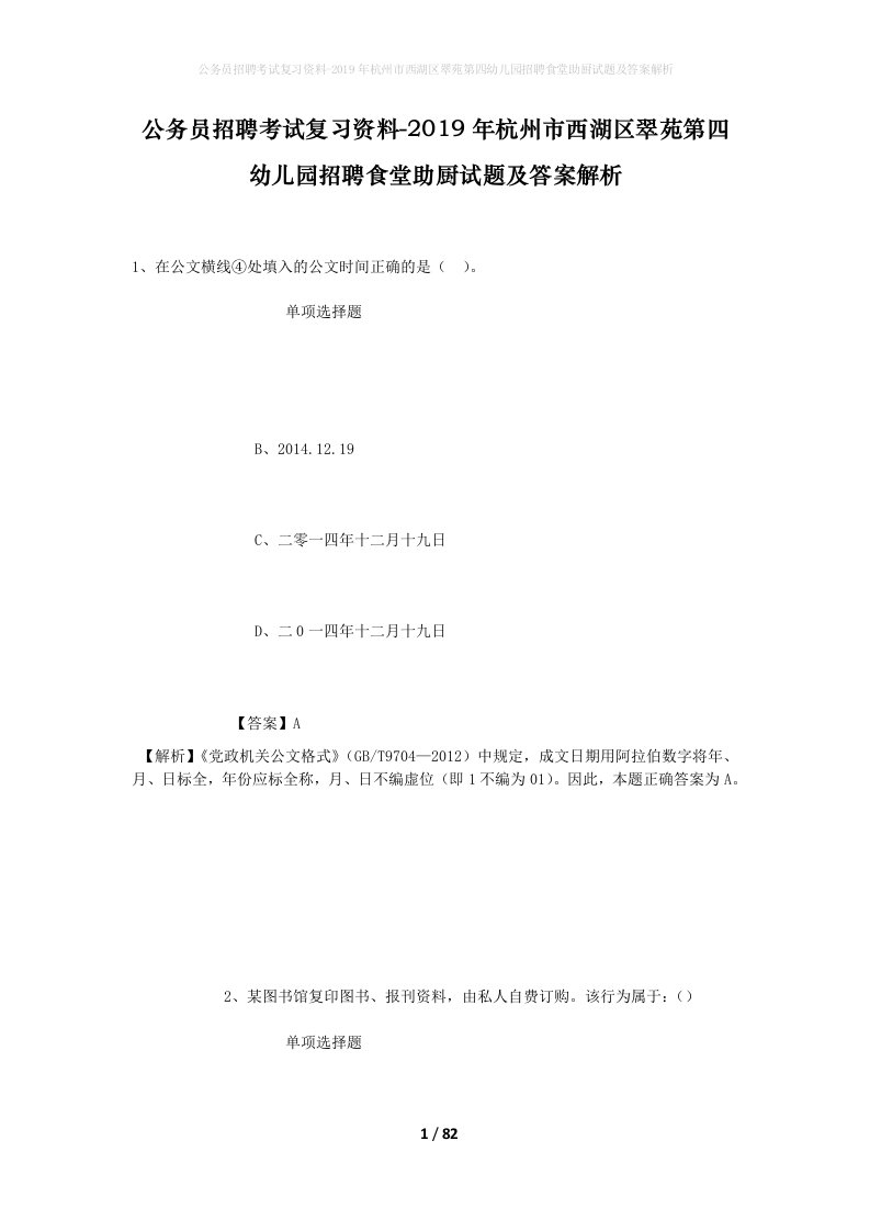 公务员招聘考试复习资料-2019年杭州市西湖区翠苑第四幼儿园招聘食堂助厨试题及答案解析