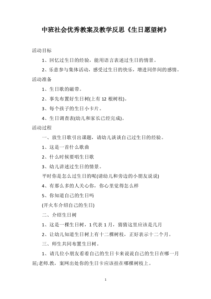 中班社会优秀教案及教学反思《生日愿望树》